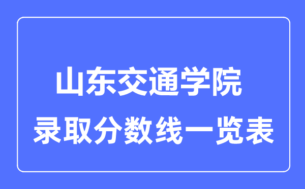 2023年高考多少分能上山东交通学院？附各省录取分数线