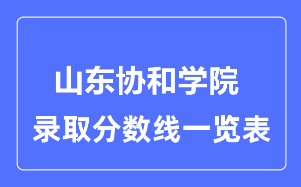 2023年高考多少分能上山东协和学院？附各省录取分数线