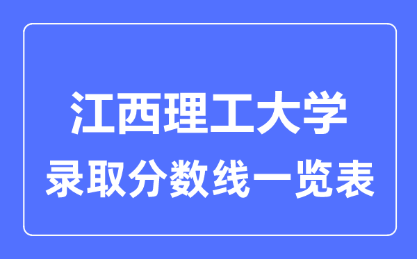 2023年高考多少分能上江西理工大学？附各省录取分数线