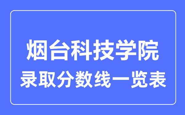 2023年高考多少分能上烟台科技学院？附各省录取分数线