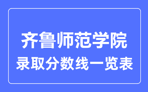 2023年高考多少分能上齐鲁师范学院？附各省录取分数线