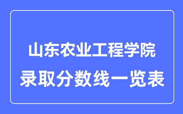 2023年高考多少分能上山东农业工程学院？附各省录取分数线