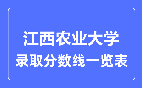 2023年高考多少分能上江西农业大学？附各省录取分数线