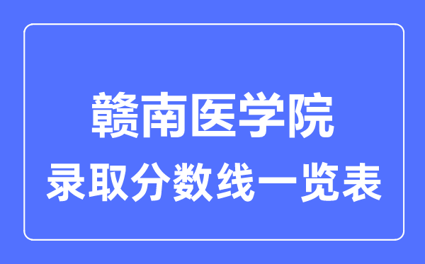 2023年高考多少分能上赣南医学院？附各省录取分数线