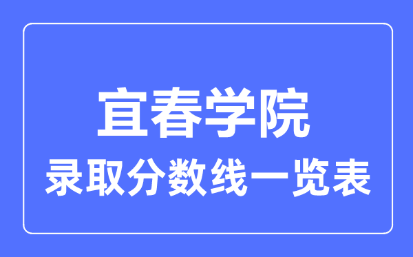 2023年高考多少分能上宜春学院？附各省录取分数线