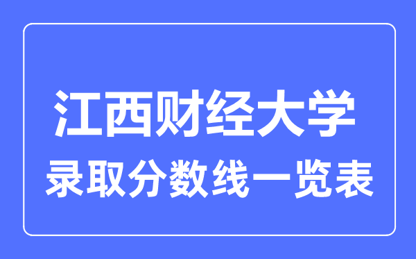 2023年高考多少分能上江西财经大学？附各省录取分数线