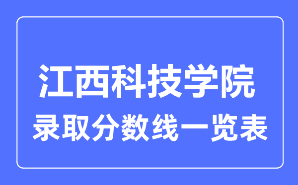 2023年高考多少分能上江西科技学院？附各省录取分数线