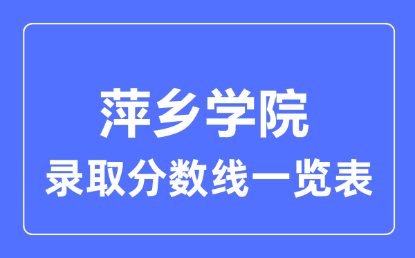 2023年高考多少分能上萍乡学院？附各省录取分数线