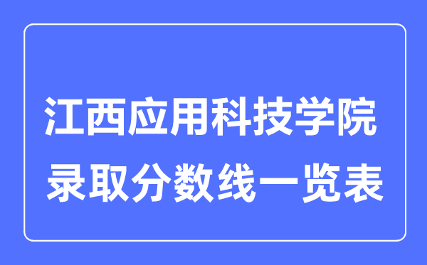 2023年高考多少分能上江西应用科技学院？附各省录取分数线