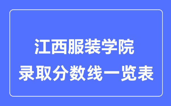 2023年高考多少分能上江西服装学院？附各省录取分数线