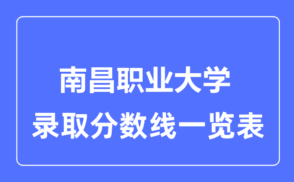 2023年高考多少分能上南昌职业大学？附各省录取分数线