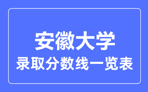 2023年高考多少分能上安徽大學？附各省錄取分數線