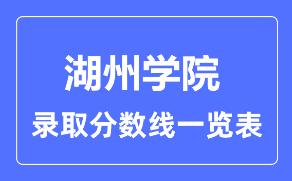 2023年高考多少分能上湖州学院？附各省录取分数线