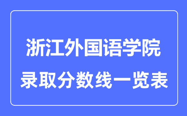 2023年高考多少分能上浙江外国语学院？附各省录取分数线