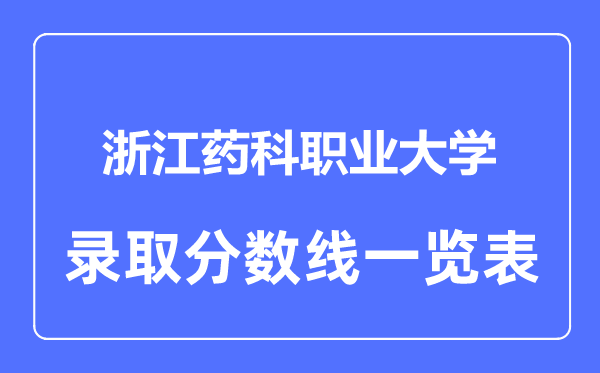 2023年高考多少分能上浙江药科职业大学？附各省录取分数线