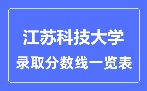 2023年高考多少分能上江苏科技大学？附各省录取分数线