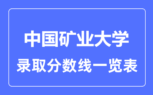 2023年高考多少分能上中国矿业大学？附各省录取分数线