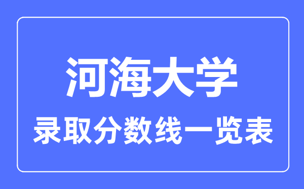 2023年高考多少分能上河海大学？附各省录取分数线