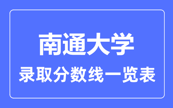 2023年高考多少分能上南通大学？附各省录取分数线