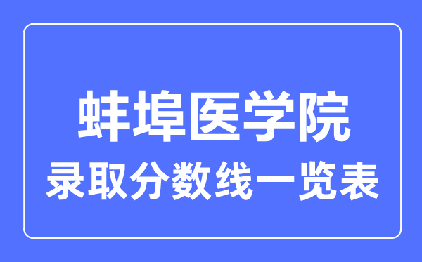 2023年高考多少分能上蚌埠医学院？附各省录取分数线