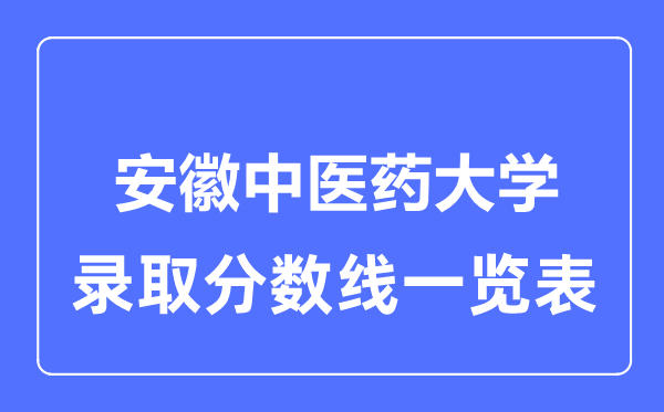 2023年高考多少分能上安徽中医药大学？附各省录取分数线