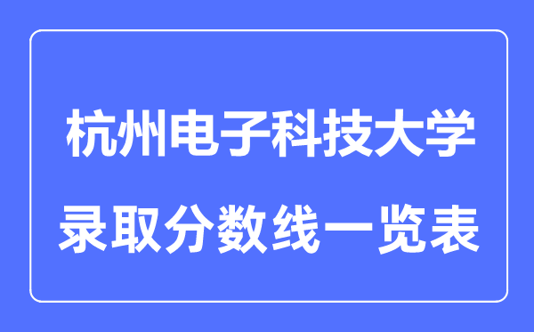 2023年高考多少分能上杭州电子科技大学？附各省录取分数线