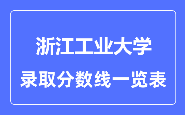 2023年高考多少分能上浙江工业大学？附各省录取分数线