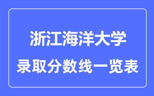 2023年高考多少分能上浙江海洋大学？附各省录取分数线