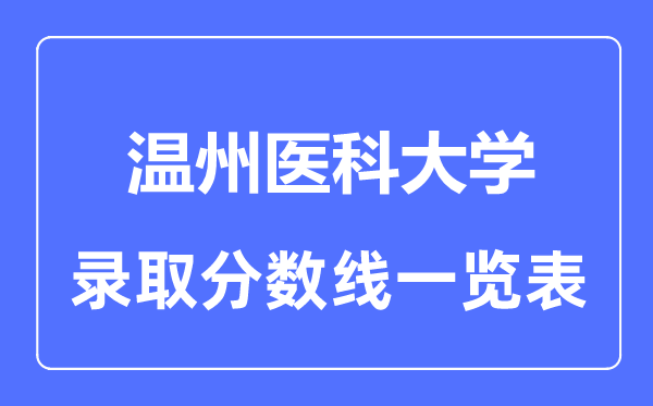 2023年高考多少分能上温州医科大学？附各省录取分数线