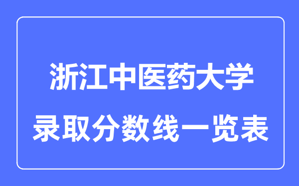 2023年高考多少分能上浙江中医药大学？附各省录取分数线