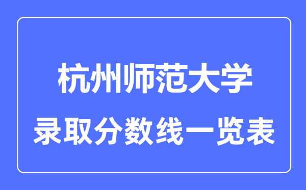 2023年高考多少分能上杭州师范大学？附各省录取分数线