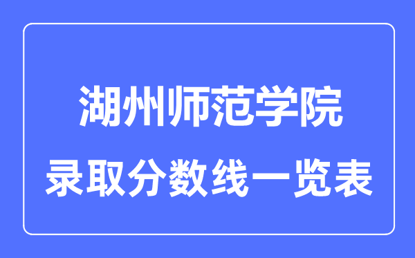 2023年高考多少分能上湖州师范学院？附各省录取分数线