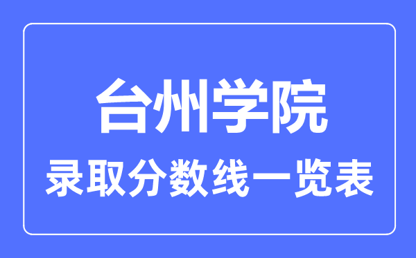 2023年高考多少分能上台州学院？附各省录取分数线