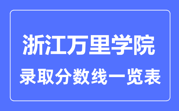 2023年高考多少分能上浙江万里学院？附各省录取分数线