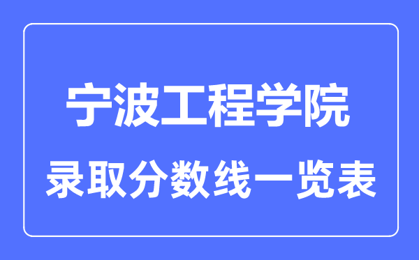 2023年高考多少分能上宁波工程学院？附各省录取分数线