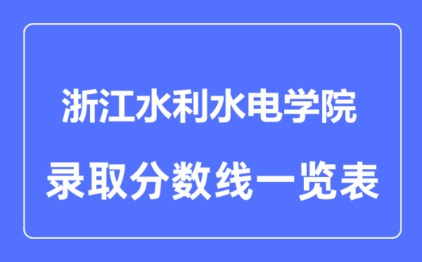 2023年高考多少分能上浙江水利水电学院？附各省录取分数线