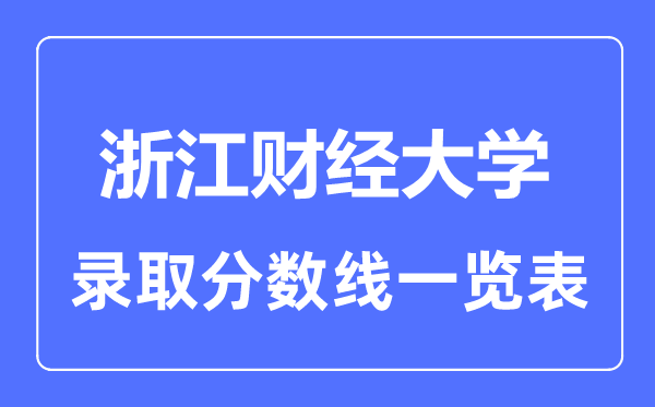 2023年高考多少分能上浙江财经大学？附各省录取分数线