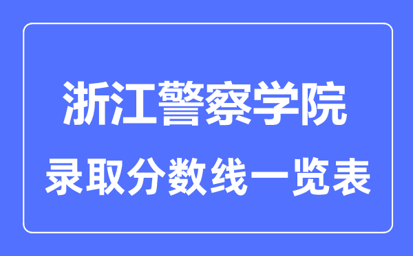 2023年高考多少分能上浙江警察学院？附各省录取分数线