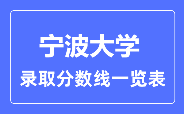 2023年高考多少分能上宁波大学？附各省录取分数线