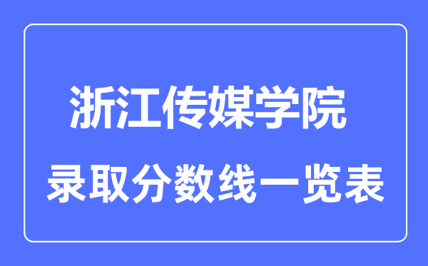 2023年高考多少分能上浙江传媒学院？附各省录取分数线