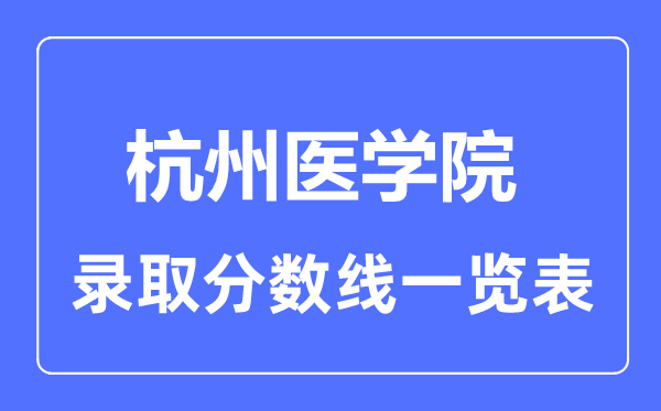 2023年高考多少分能上杭州医学院？附各省录取分数线