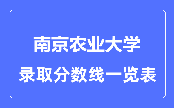 2023年高考多少分能上南京农业大学？附各省录取分数线