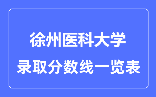 2023年高考多少分能上徐州医科大学？附各省录取分数线