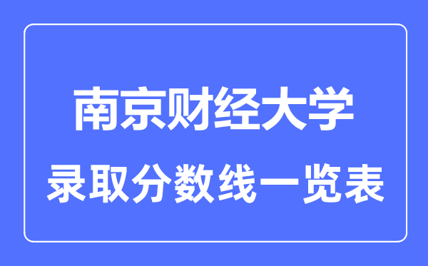 2023年高考多少分能上南京财经大学？附各省录取分数线