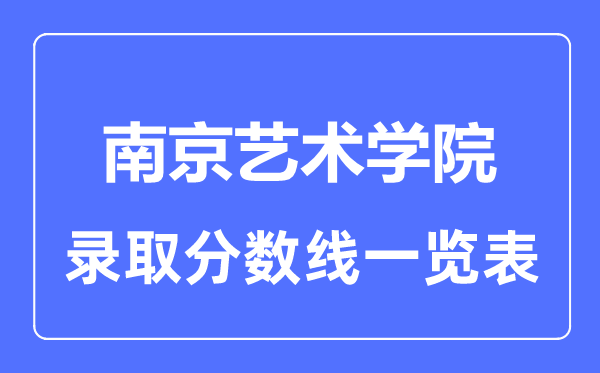 2023年高考多少分能上南京艺术学院？附各省录取分数线