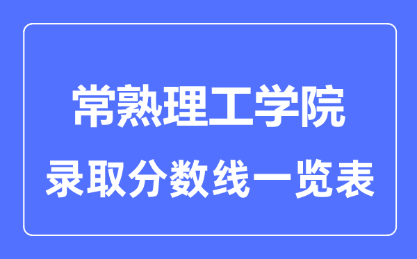 2023年高考多少分能上常熟理工学院？附各省录取分数线