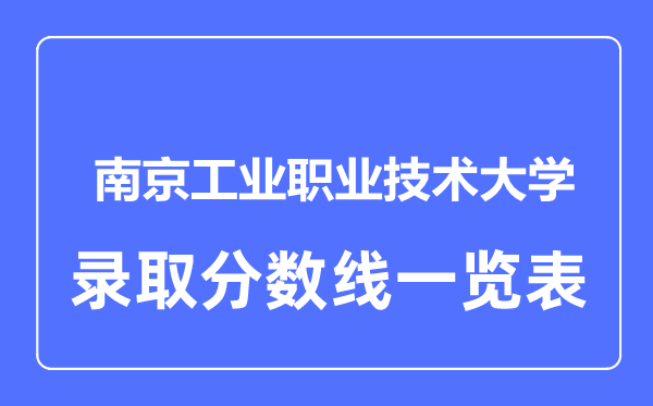 2023年高考多少分能上南京工业职业技术大学？附各省录取分数线