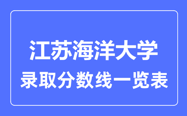 2023年高考多少分能上江苏海洋大学？附各省录取分数线