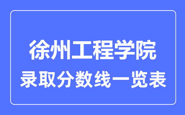 2023年高考多少分能上徐州工程学院？附各省录取分数线