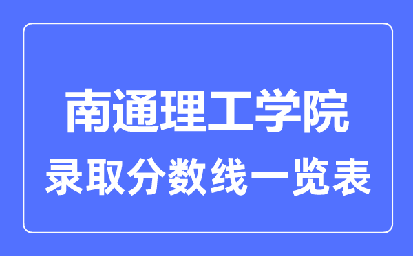 2023年高考多少分能上南通理工学院？附各省录取分数线